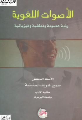 الأصوات اللغوية - رؤية عضوية ونطقية وفيزيائية