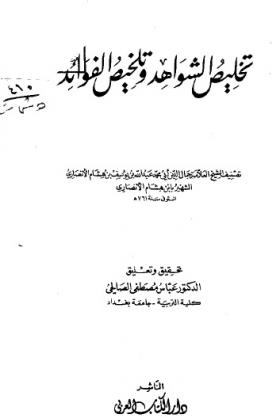 تخليص الشواهد وتلخيص الفوائد