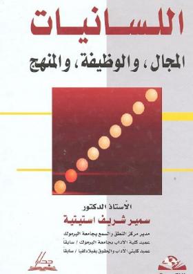 اللسانيات - المجال ، الوظيفة ، المنهج