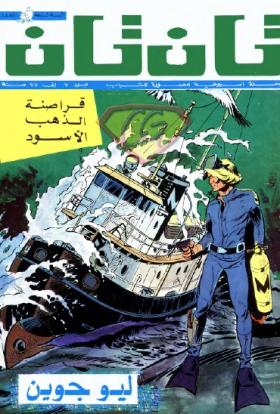 العدد الحادي والأربعون من مجلة تان تان - السنة السابعة