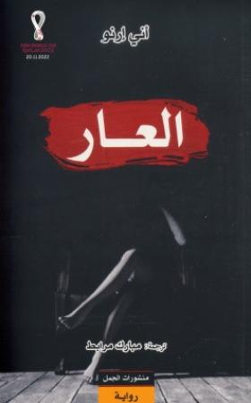 العار