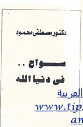 سواح في دنيا الله