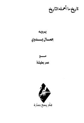 تاريخ ما أهمله التاريخ