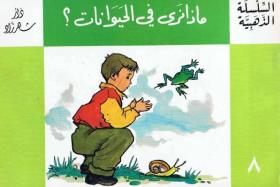 ماذا نرى في الحيوانات ؟