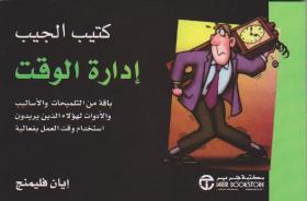 إدارة الوقت