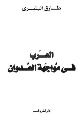 العرب في مواجهة العدوان
