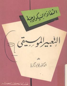 التعبير الموسيقي