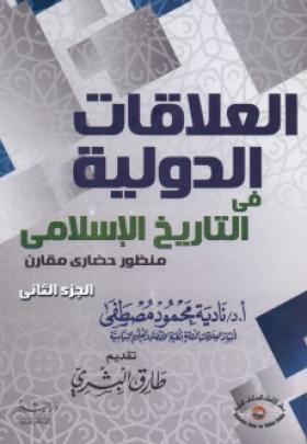 العلاقات الدولية في التاريخ الإسلامي - منظور حضاري مقارن الجزء الثاني