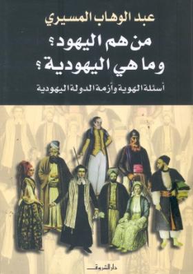 من هم اليهود ؟ وما هي اليهودية ؟