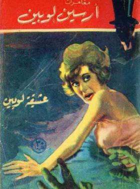 عشيقة لوبين