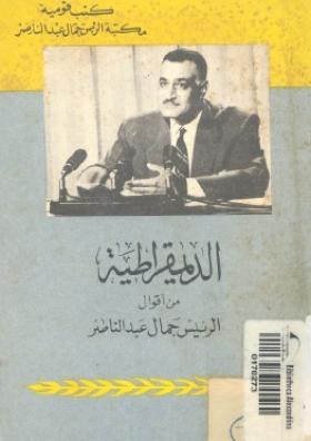 الديمقراطية - من أقوال الرئيس جمال عبد الناصر 