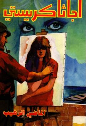 الماضي الرهيب