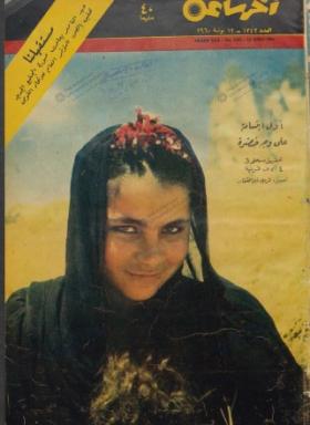 مجلة آخر ساعة العدد الثلاثمائة واثنان وأربعون بعد الألف