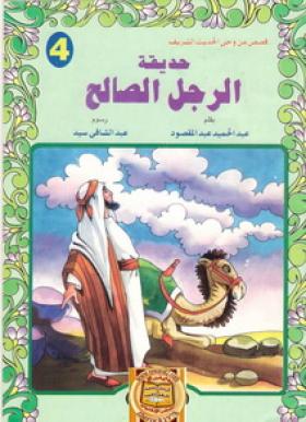 حديقة الرجل الصالح