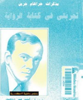 تجربتى في كتابة الرواية