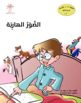 الصور الهاربة