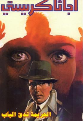 الجريمة تدق الباب ( دار ميوزيك )