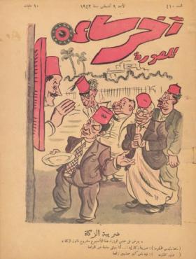 مجلة آخر ساعة العدد العاشر بعد الأربعمائة 