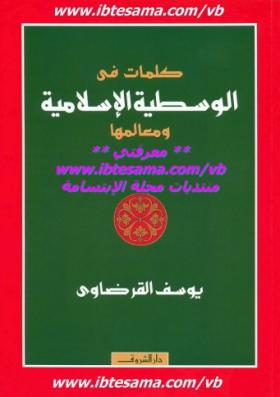 كلمات في الوسطية الإسلامية ومعالمها