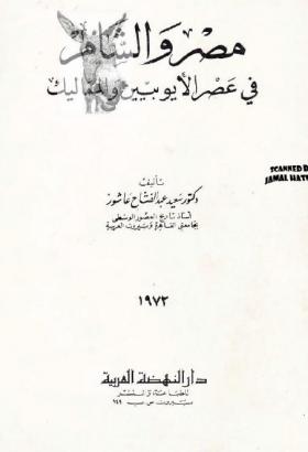 مصر والشام في عصر الأيوبيين والمماليك