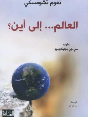 العالم إلى أين ؟