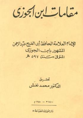 مقامات ابن الجوزي