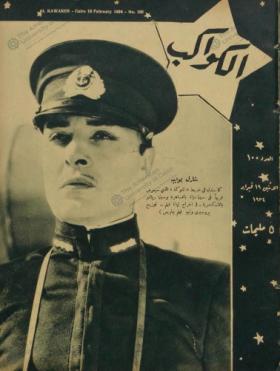 مجلة الكواكب العدد المائة