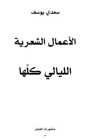الأعمال الشعرية الكاملة