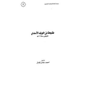 طلحة بن خويلد الأسدي المتوفى سنة 21 هـ