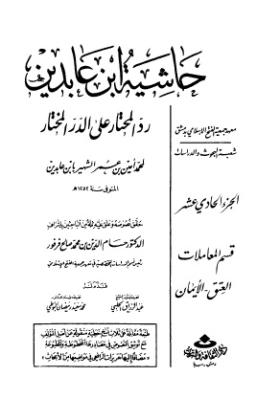 حاشية ابن عابدين رد المحتار على الدر المختار - الجزء الحادي عشر
