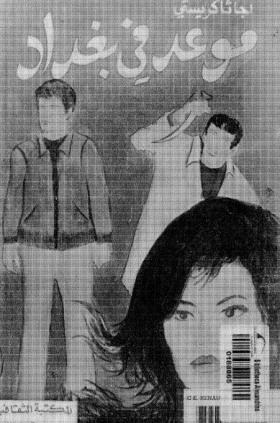 موعد في بغداد - المكتبة الثقافية