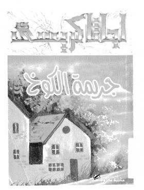 جريمة الكوخ 