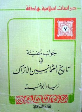 جوانب مضيئة في تاريخ العثمانيين الأتراك