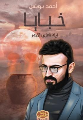 خبايا - ليلة العرس الأحمر
