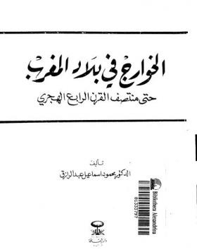 الخوارج في بلاد المغرب حتى منتصف القرن الرابع الهجري