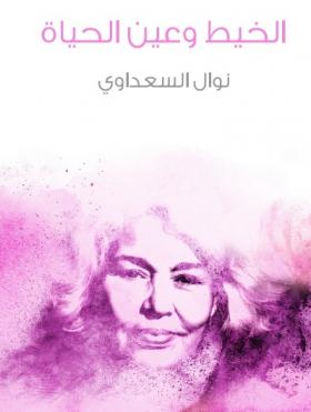 الخيط وعين الحياة