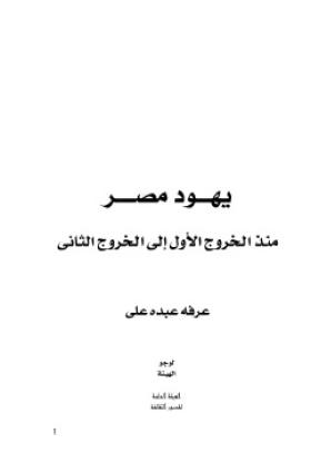يهود مصر منذ الخروج الأول إلى الخروج الثاني