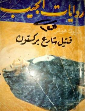 قتيل شارع بركستون