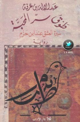 طوق سر المحبة - سيرة العشق عند ابن حزم