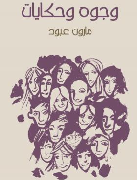 وجوه وحكايات