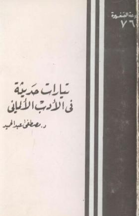 تيارات حديثة في الأدب الألماني