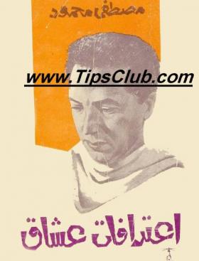 اعترافات عشاق