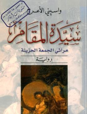 سيدة المقام - مراثي الجمعة الحزينة