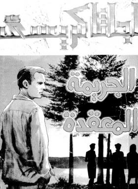 الجريمة المعقدة - مكتبة معروف