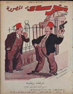 مجلة آخر ساعة العدد السابع والأربعون بعد المائة