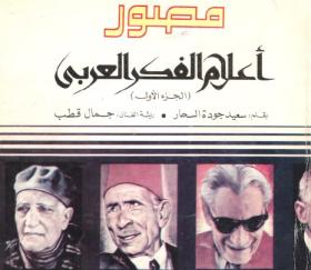 مصور أعلام الفكر العربي