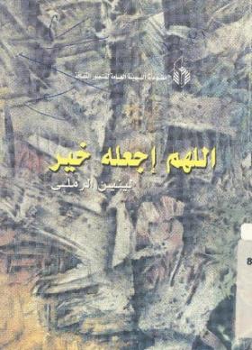اللهم اجعله خير