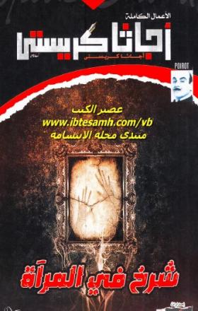 شرخ في المرآة - مكتبة معروف