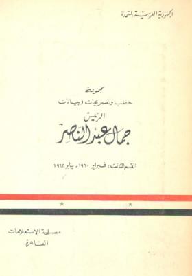 مجموعة خطب وتصريحات وبيانات الرئيس جمال عبد الناصر - القسم الثالث فبراير 1960 - يناير 1962