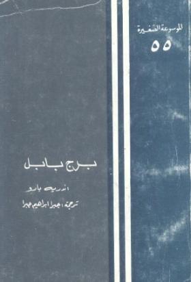برج بابل